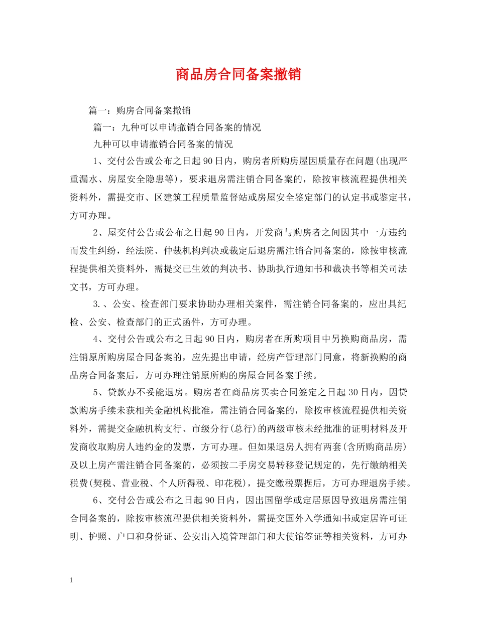 商品房合同备案撤销 _第1页