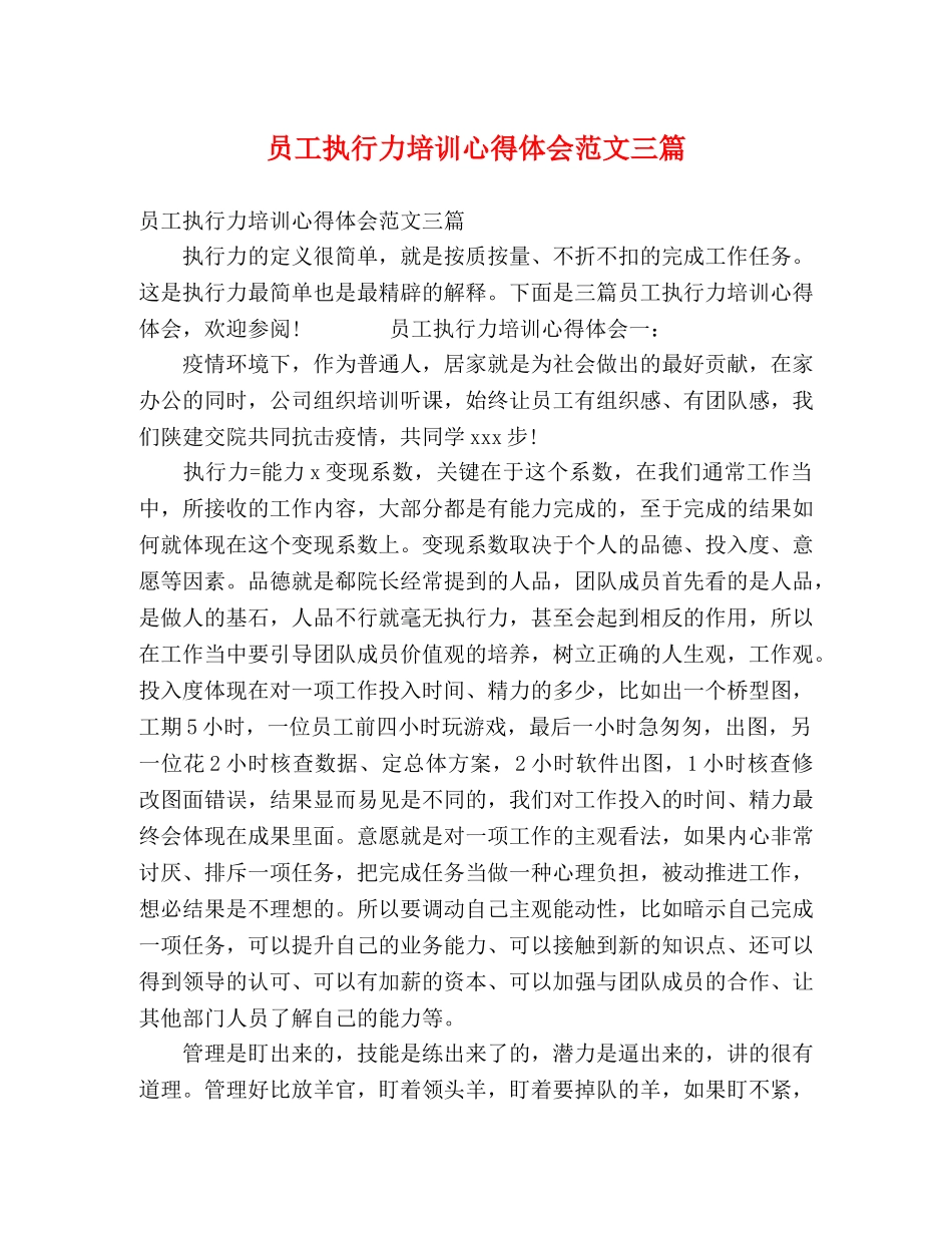 员工执行力培训心得体会范文三篇 _第1页