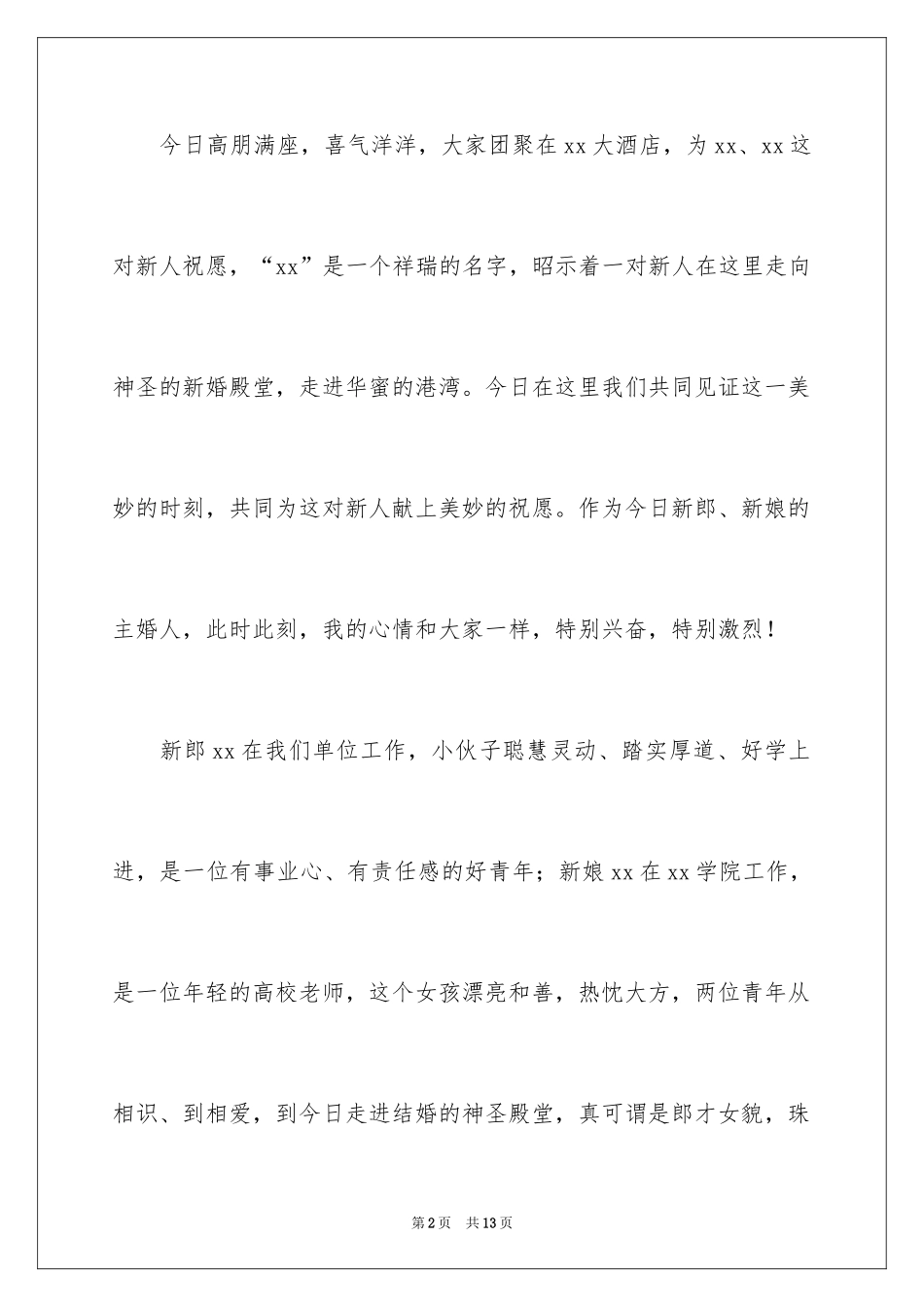 2024单位领导在婚礼上的致辞_第2页