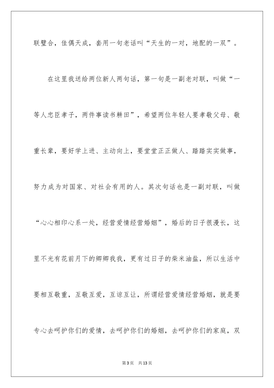 2024单位领导在婚礼上的致辞_第3页