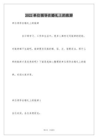 2024单位领导在婚礼上的致辞