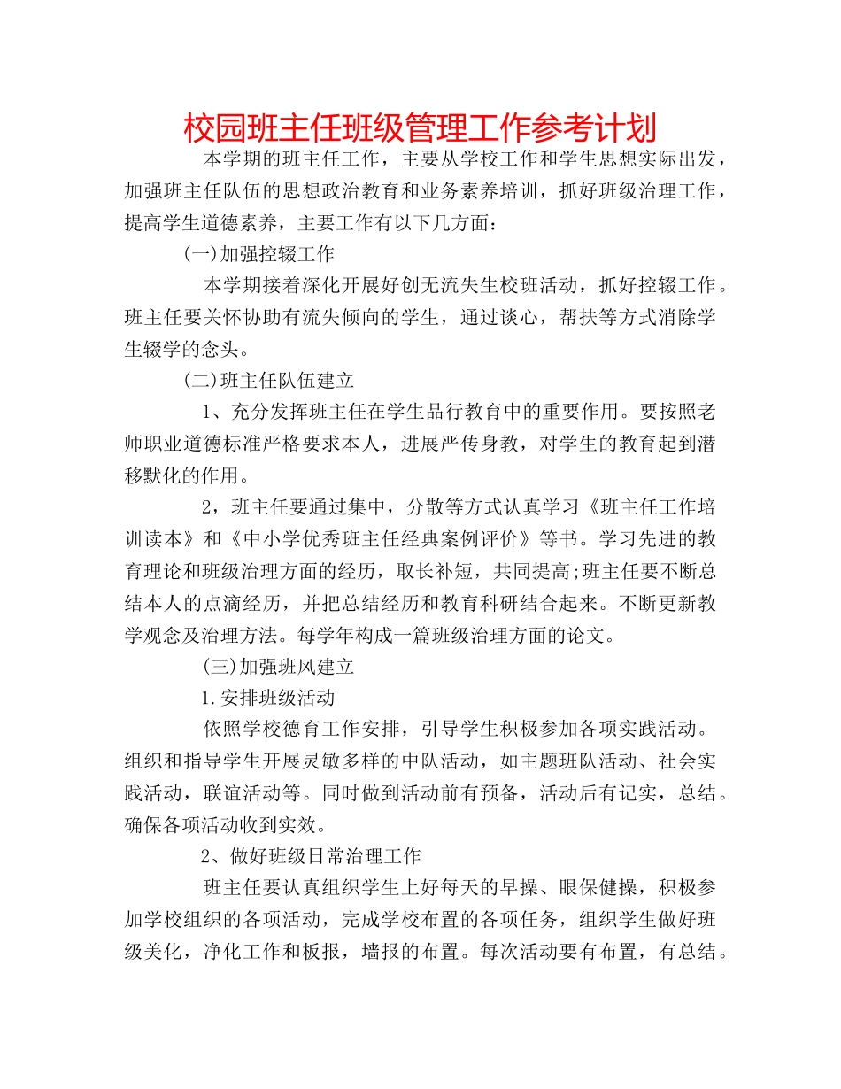 校园班主任班级管理工作参考计划 _第1页