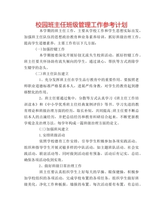 校园班主任班级管理工作参考计划 