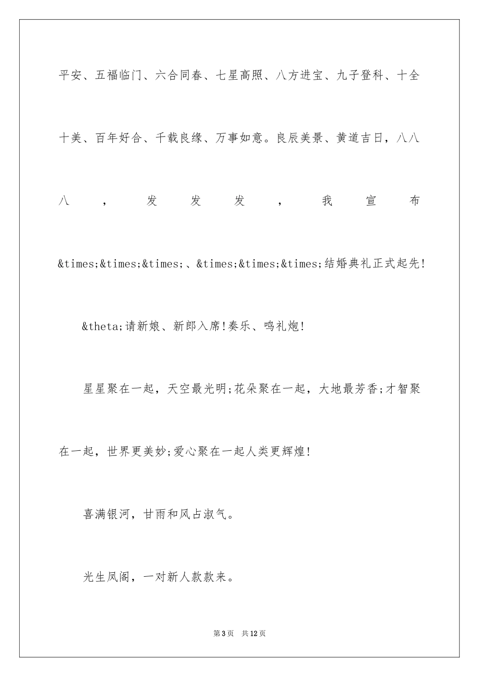 2024婚礼主持词_52_第3页