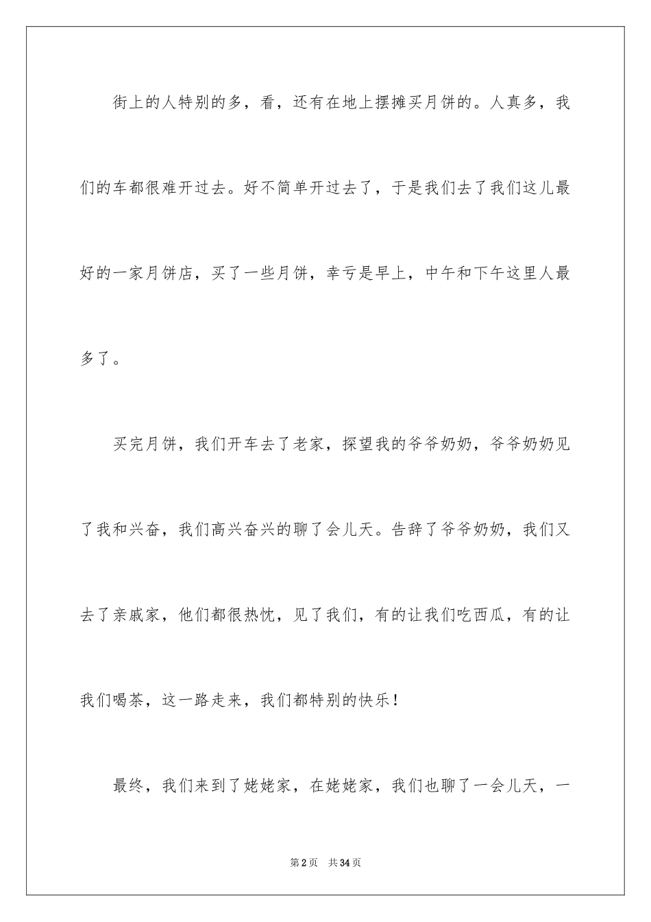 2024中秋节周记_39_第2页