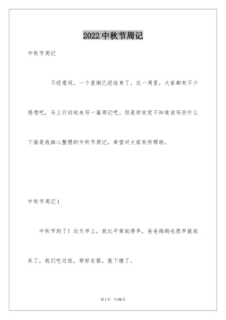 2024中秋节周记_39