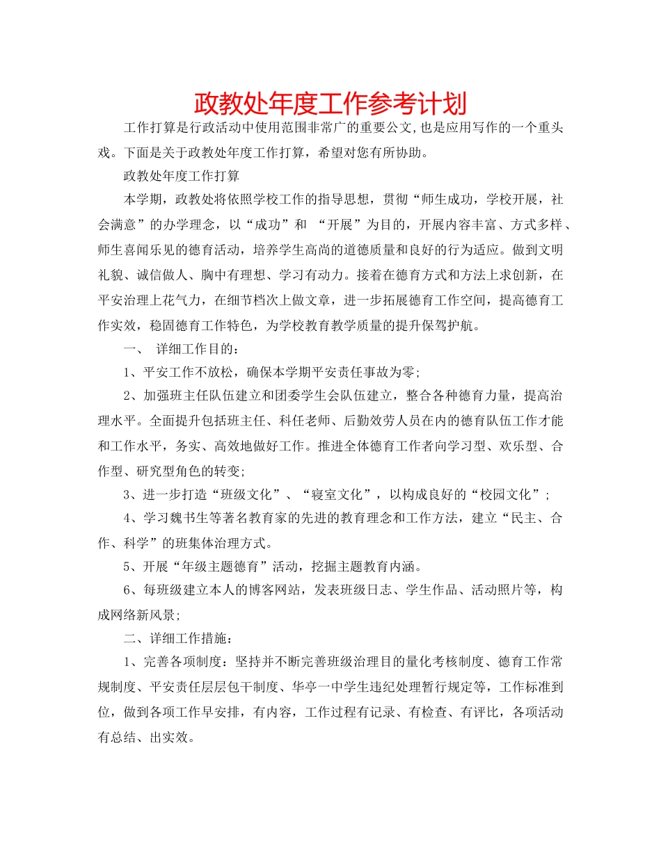 政教处年度工作参考计划 _第1页