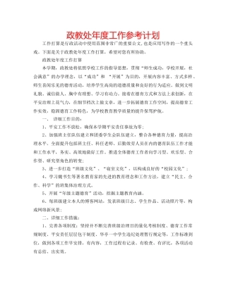 政教处年度工作参考计划 