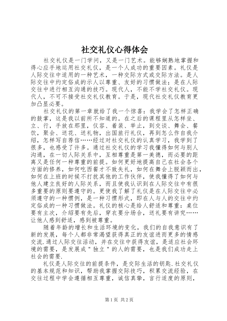 社交礼仪体会心得_第1页