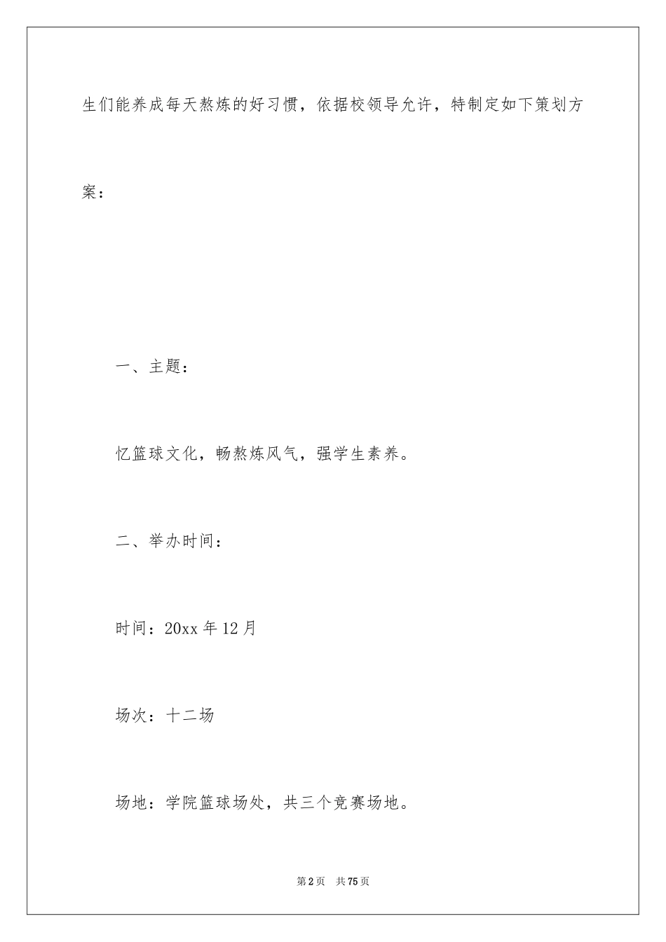 2024大学篮球比赛活动策划_第2页