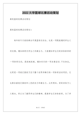 2024大学篮球比赛活动策划