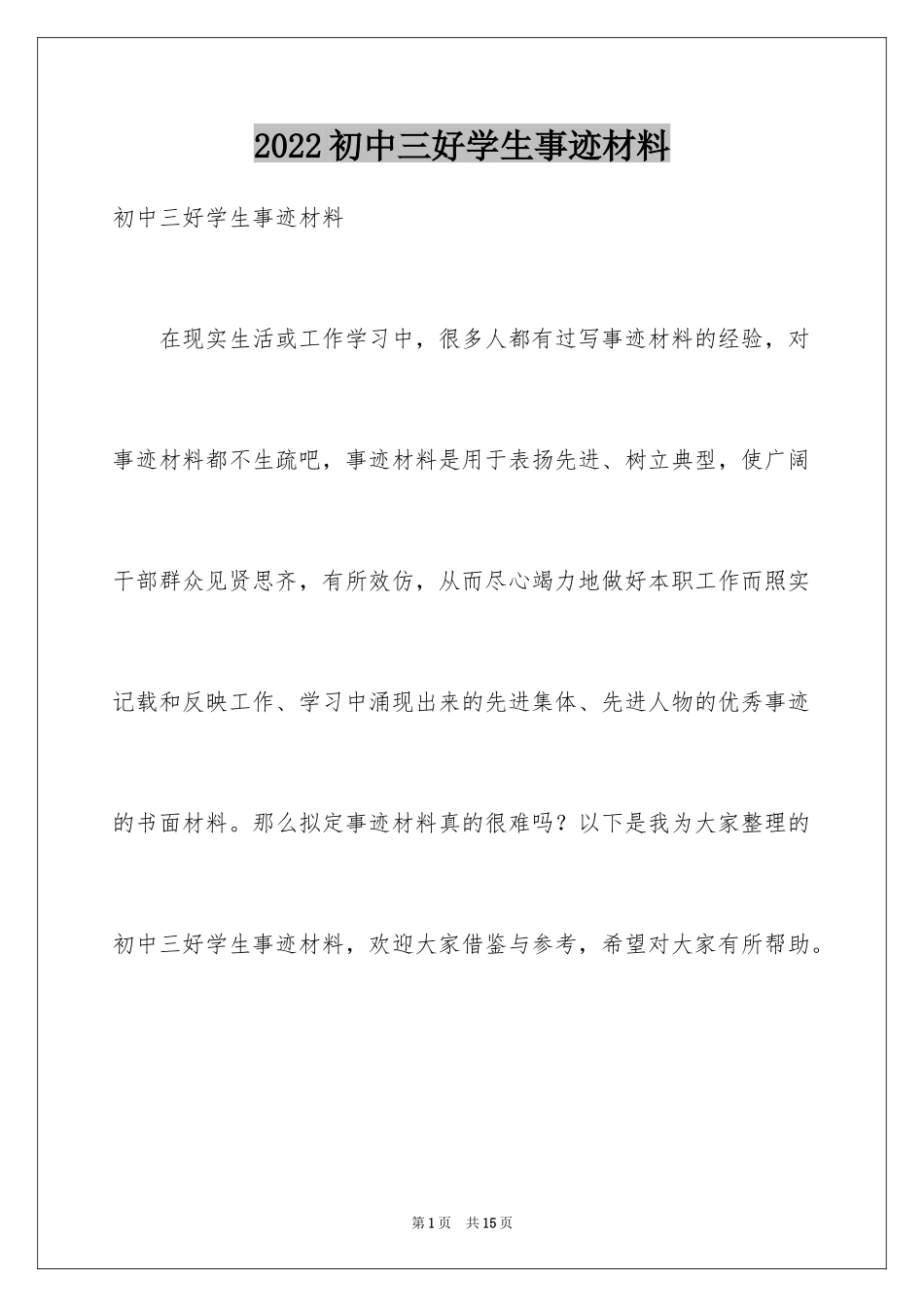 2024初中三好学生事迹材料_第1页