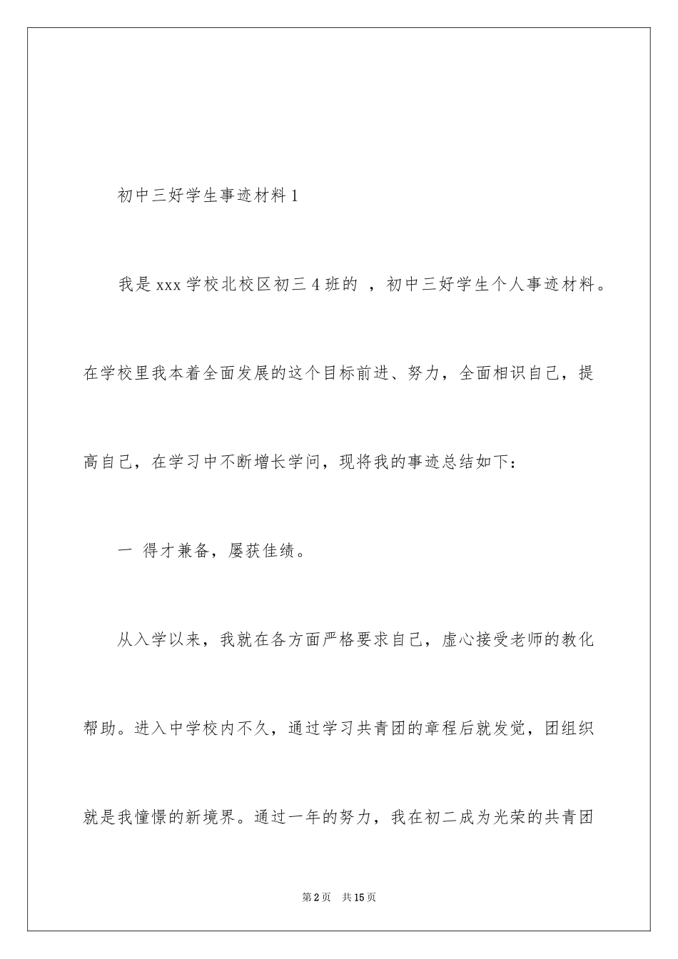 2024初中三好学生事迹材料_第2页
