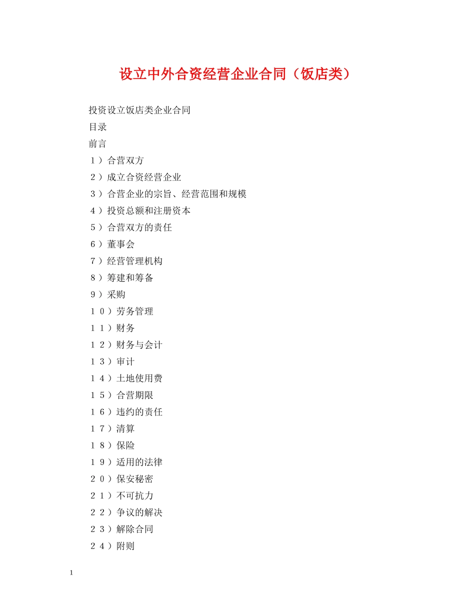 设立中外合资经营企业合同（饭店类） _第1页
