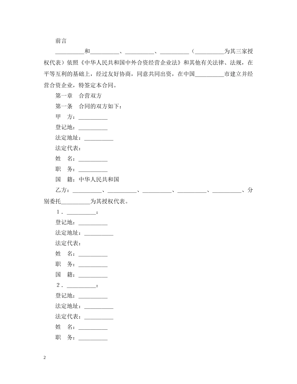 设立中外合资经营企业合同（饭店类） _第2页