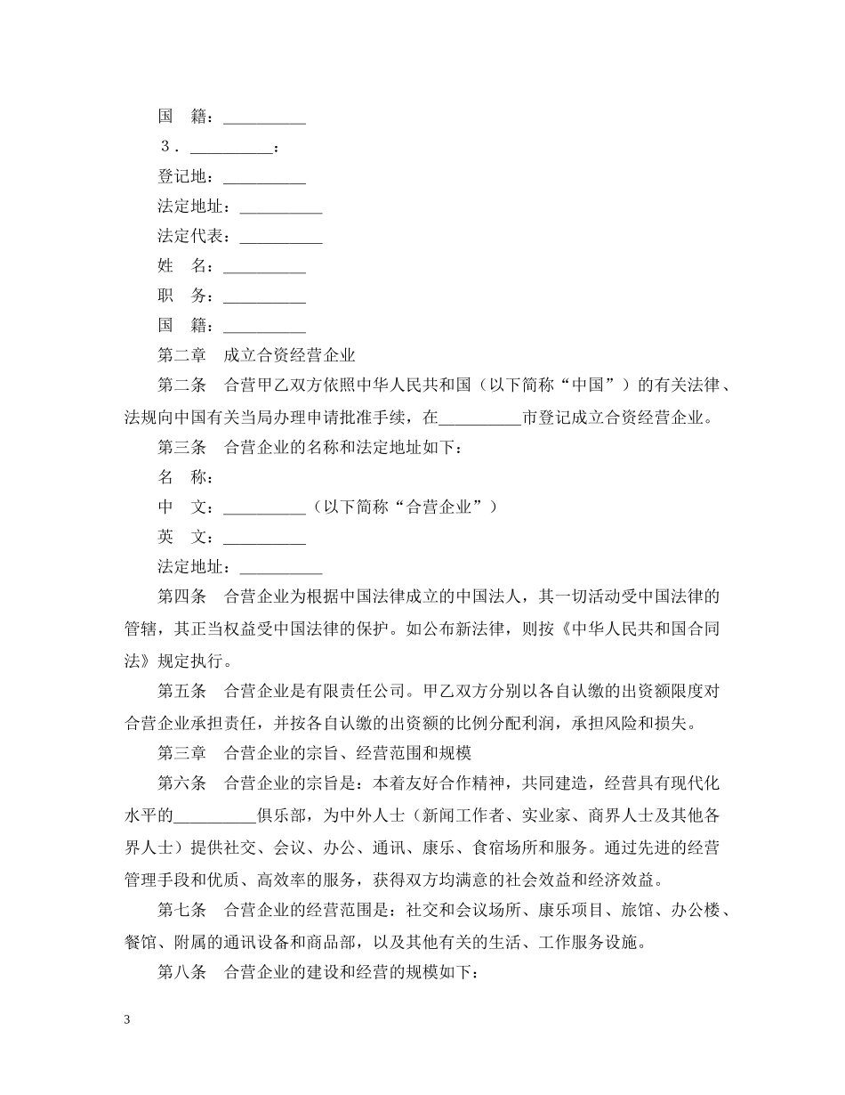 设立中外合资经营企业合同（饭店类） _第3页