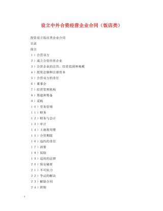 设立中外合资经营企业合同（饭店类） 