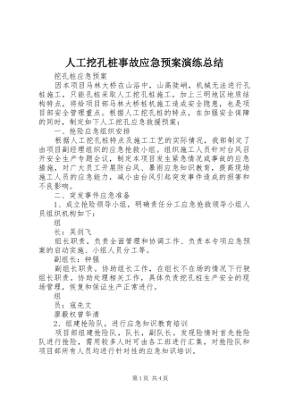 人工挖孔桩事故应急预案演练总结 