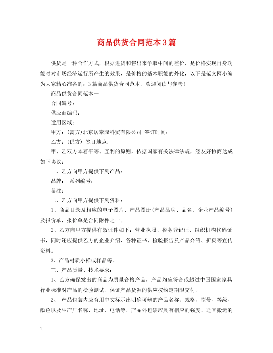 商品供货合同范本3篇 _第1页