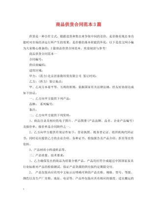 商品供货合同范本3篇 