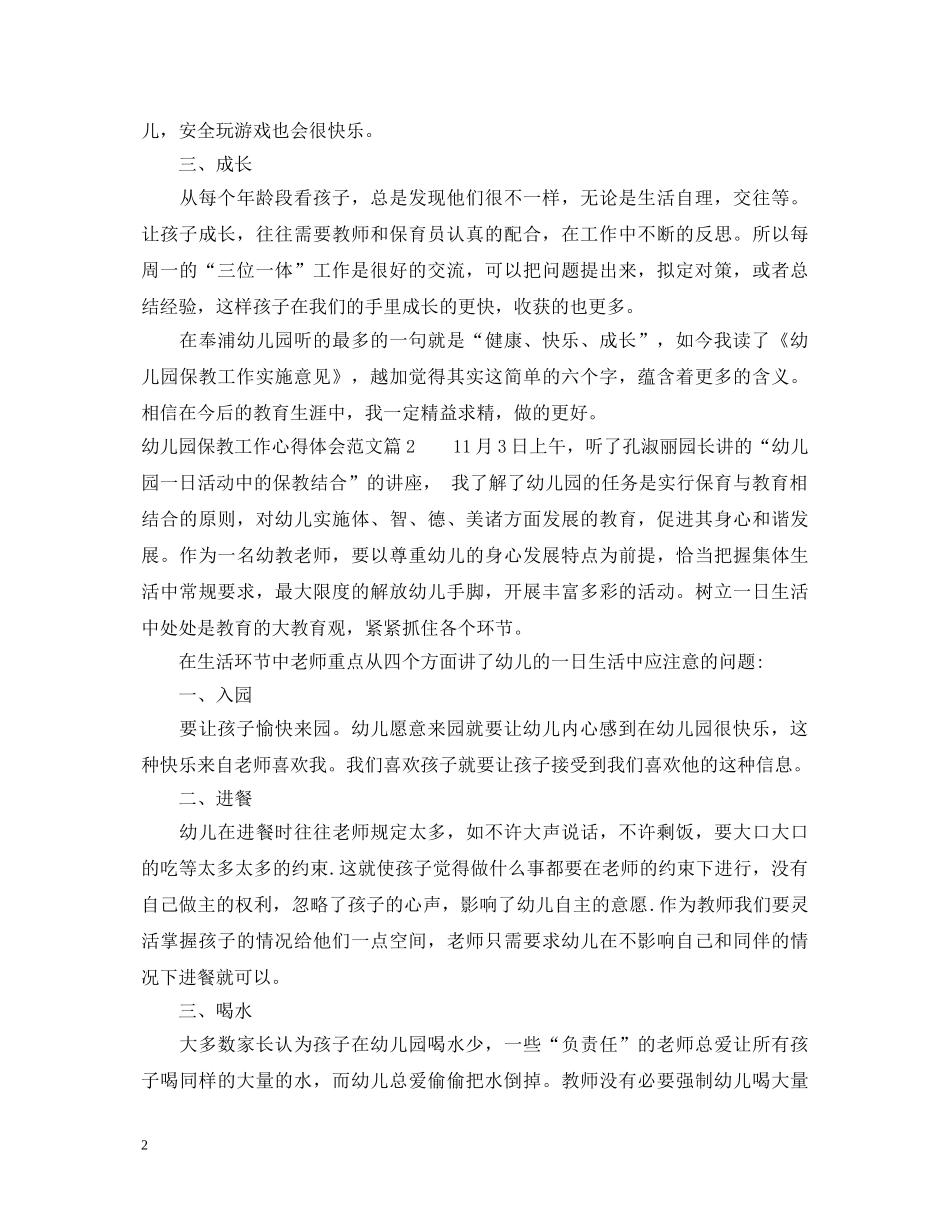 幼儿园保教工作心得体会范文 _第2页