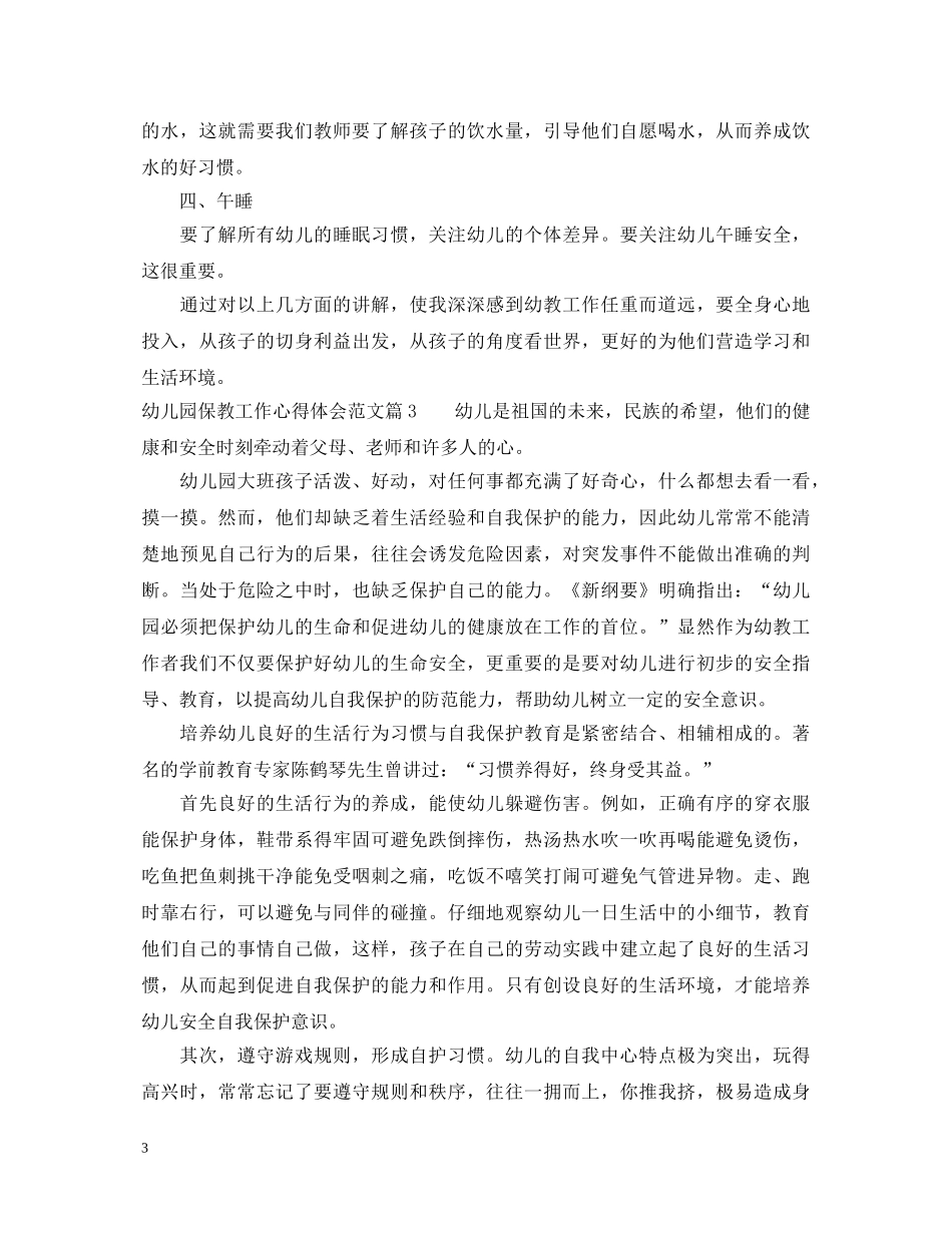 幼儿园保教工作心得体会范文 _第3页
