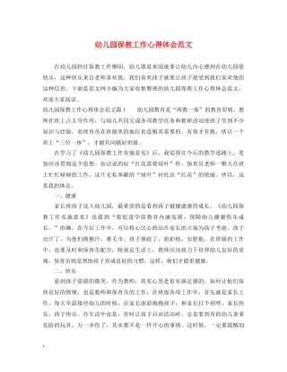 幼儿园保教工作心得体会范文 