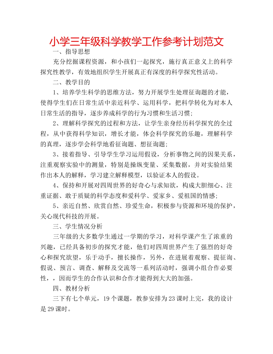 小学三年级科学教学工作参考计划范文 _第1页