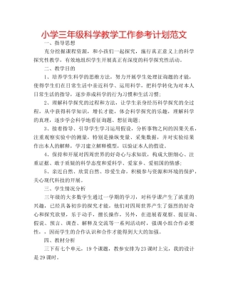 小学三年级科学教学工作参考计划范文 