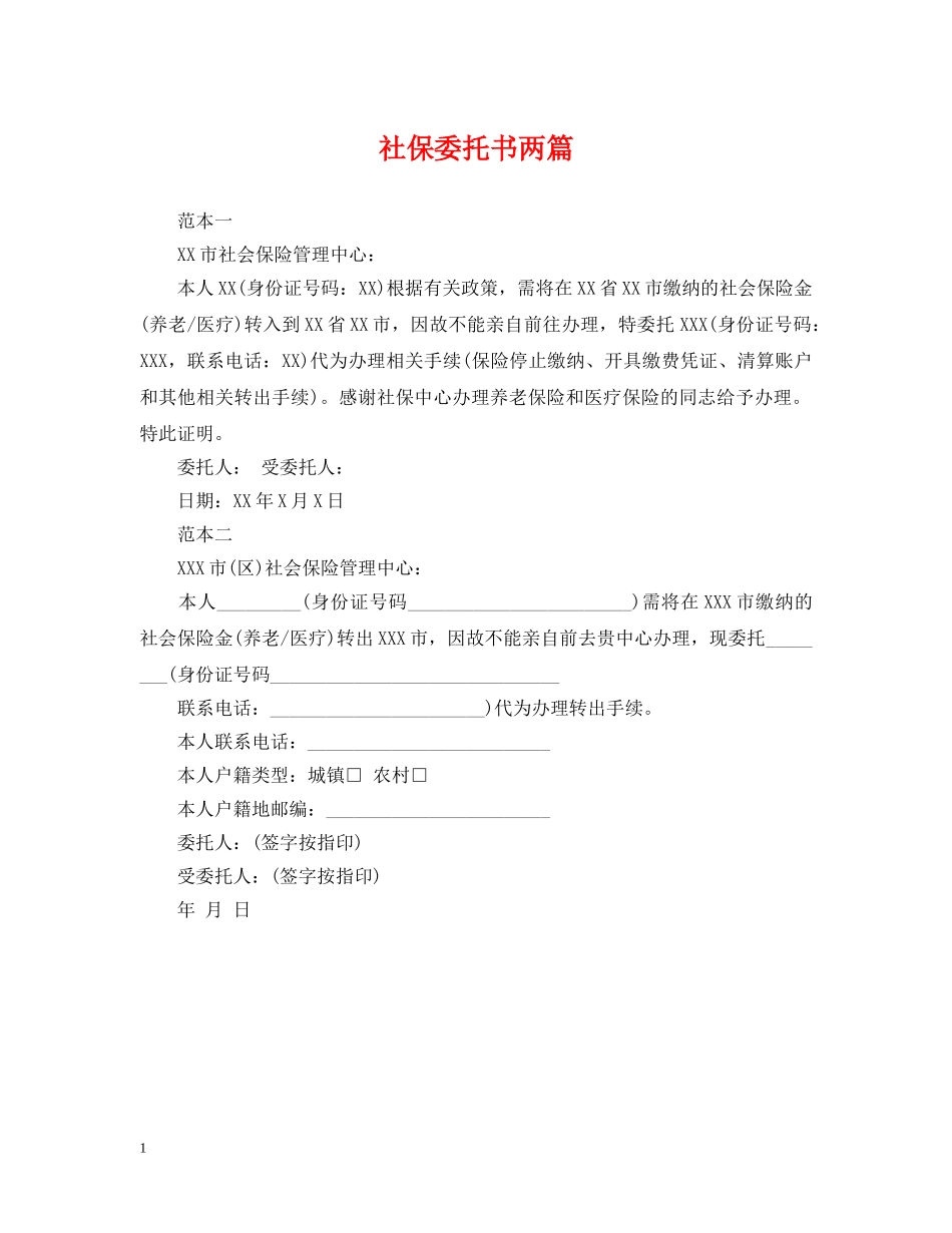 社保委托书两篇 _第1页