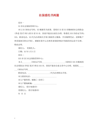 社保委托书两篇 