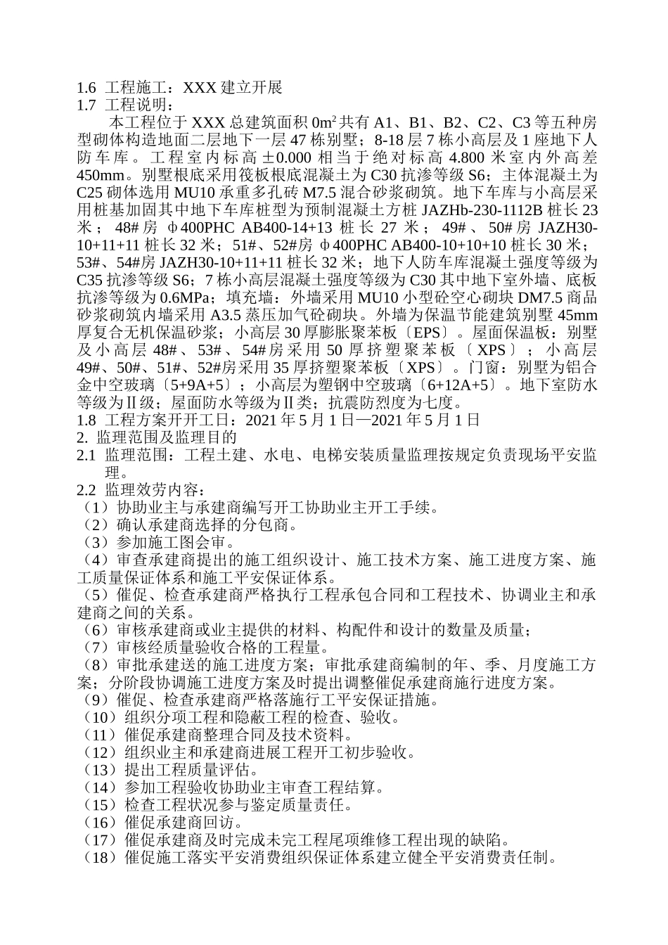 某工程监理规划q_第2页