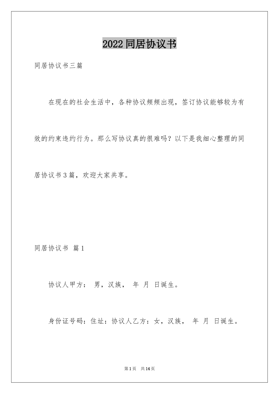 2024同居协议书_8_第1页