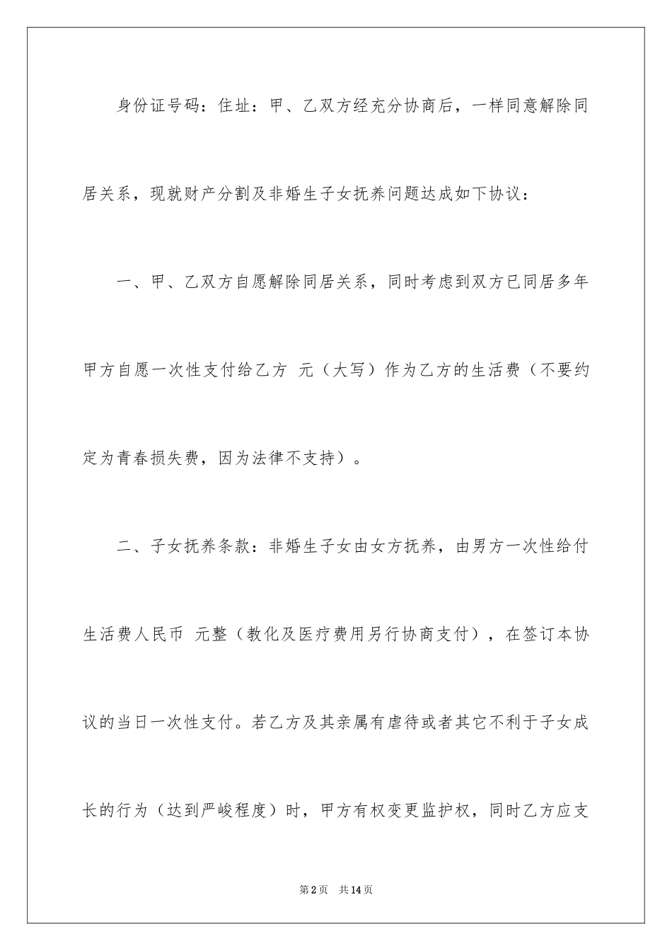 2024同居协议书_8_第2页