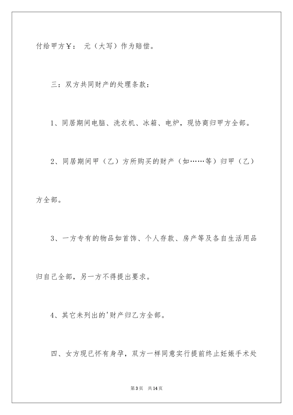 2024同居协议书_8_第3页
