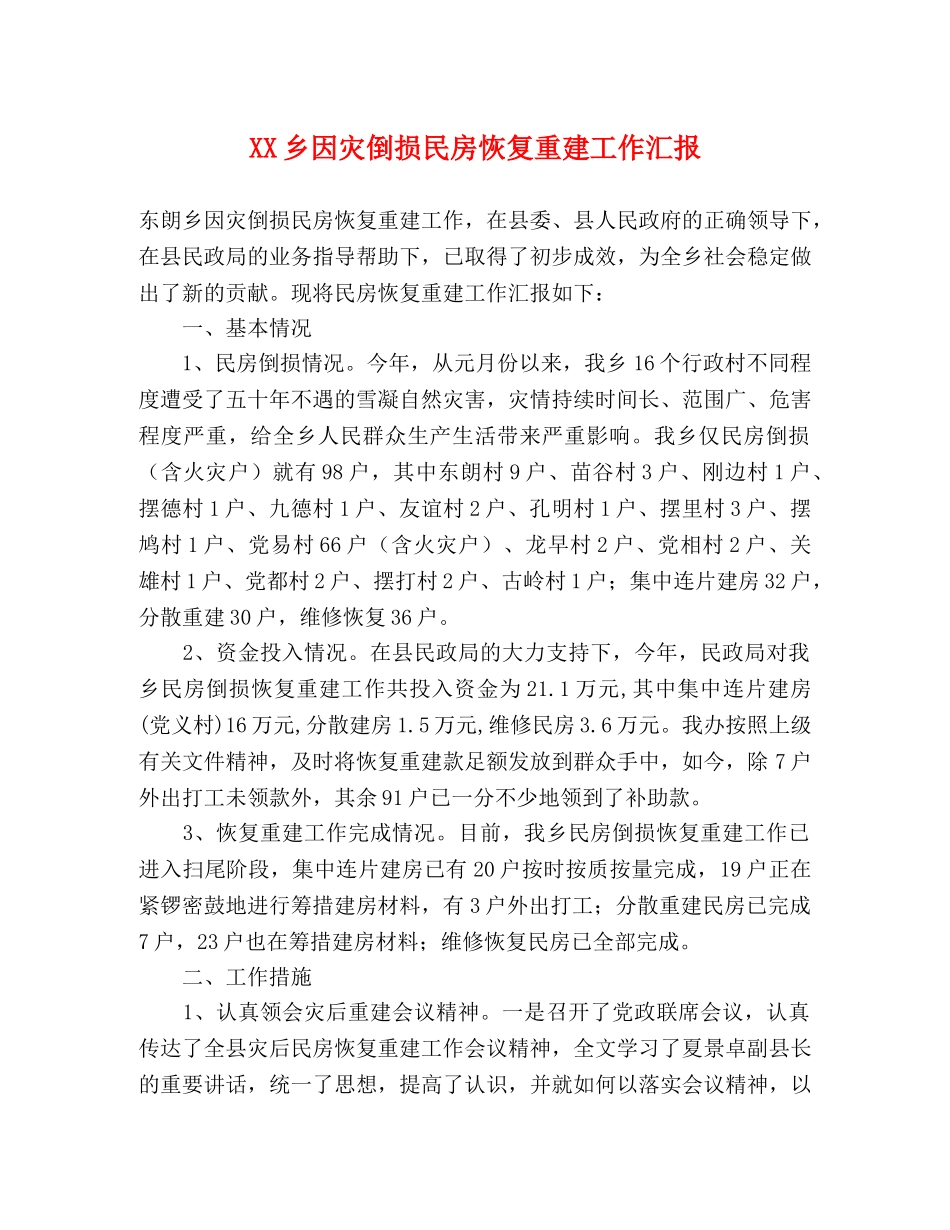 XX乡因灾倒损民房恢复重建工作汇报 _第1页