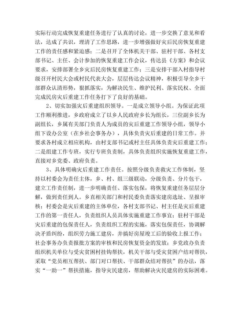 XX乡因灾倒损民房恢复重建工作汇报 _第2页