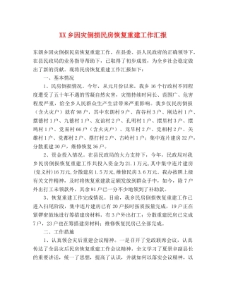 XX乡因灾倒损民房恢复重建工作汇报 