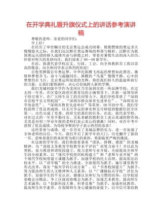 在开学典礼暨升旗仪式上的讲话参考演讲稿 
