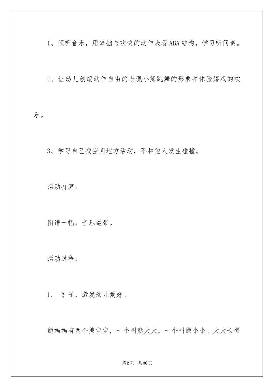 2024《熊跳舞》幼儿园教案_第2页