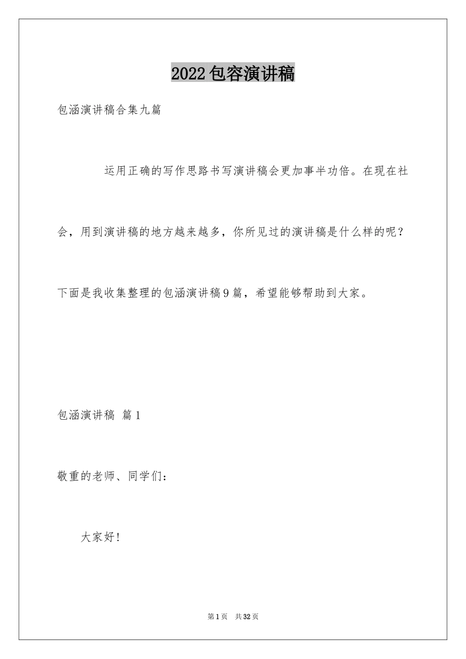 2024包容演讲稿_33_第1页