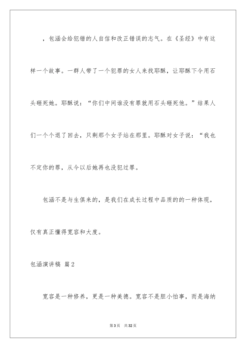 2024包容演讲稿_33_第3页
