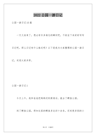 2024公园一游日记