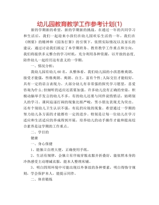 幼儿园教育教学工作参考计划(1) 