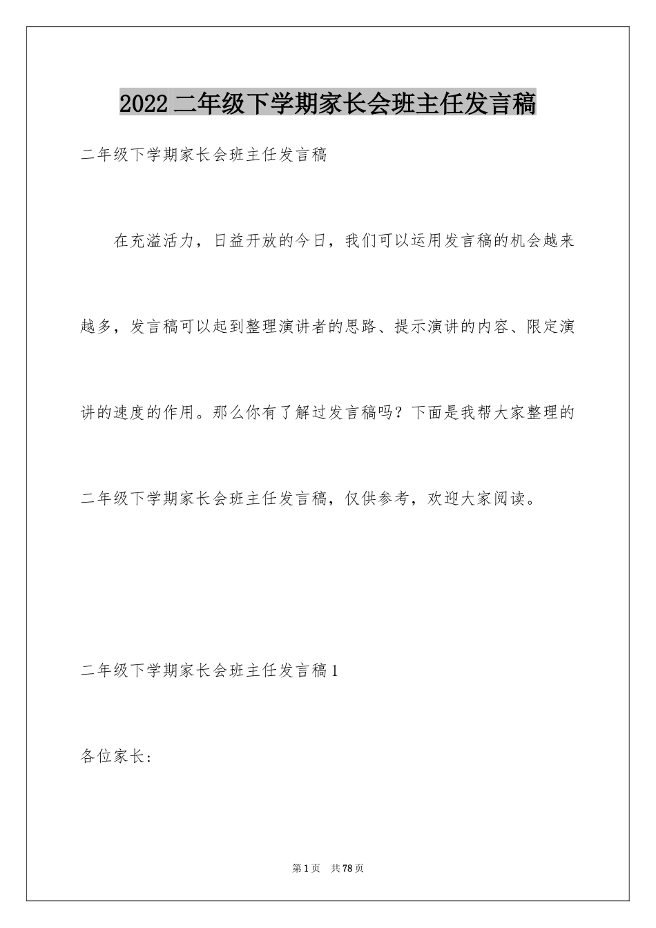 2024二年级下学期家长会班主任发言稿_4_第1页
