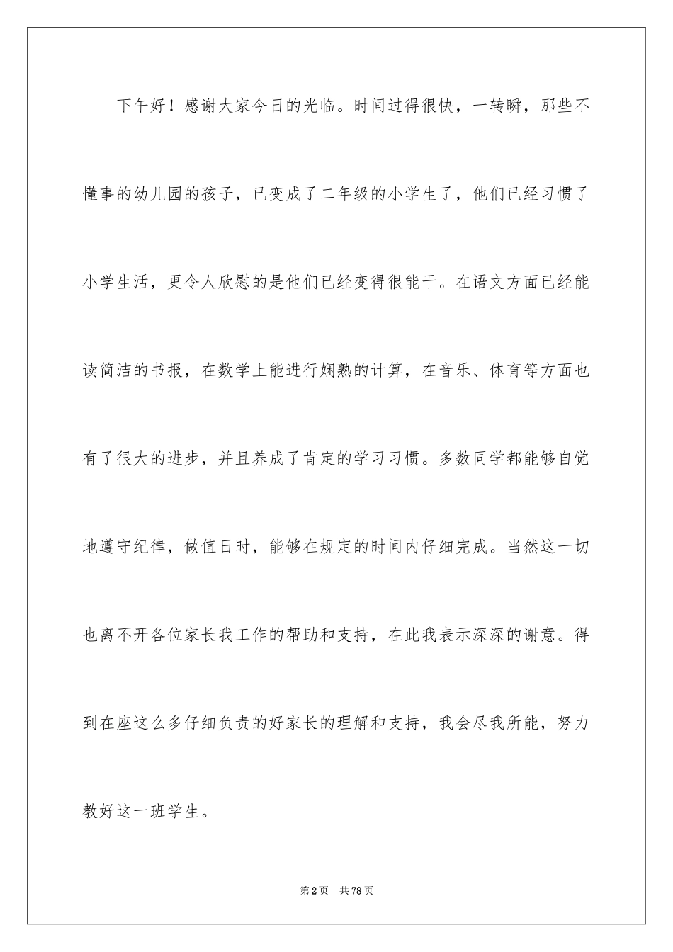 2024二年级下学期家长会班主任发言稿_4_第2页