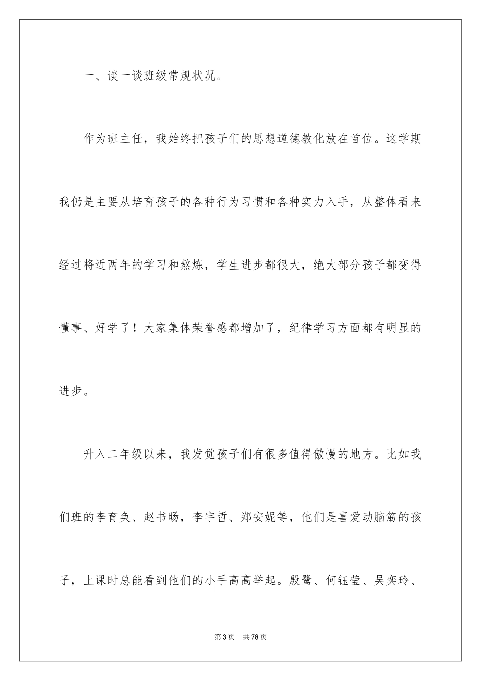 2024二年级下学期家长会班主任发言稿_4_第3页