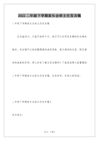 2024二年级下学期家长会班主任发言稿_4