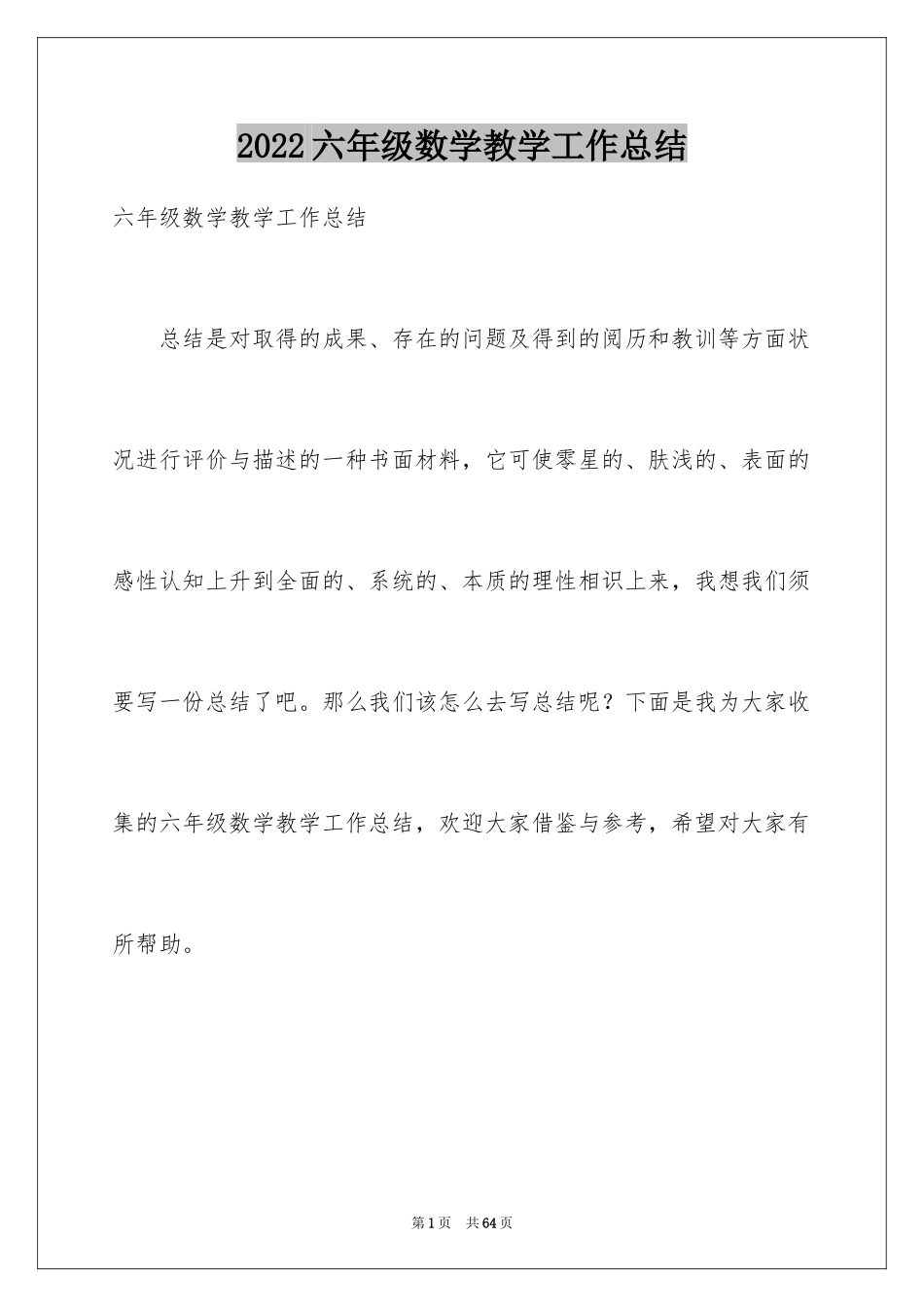 2024六年级数学教学工作总结_7_第1页