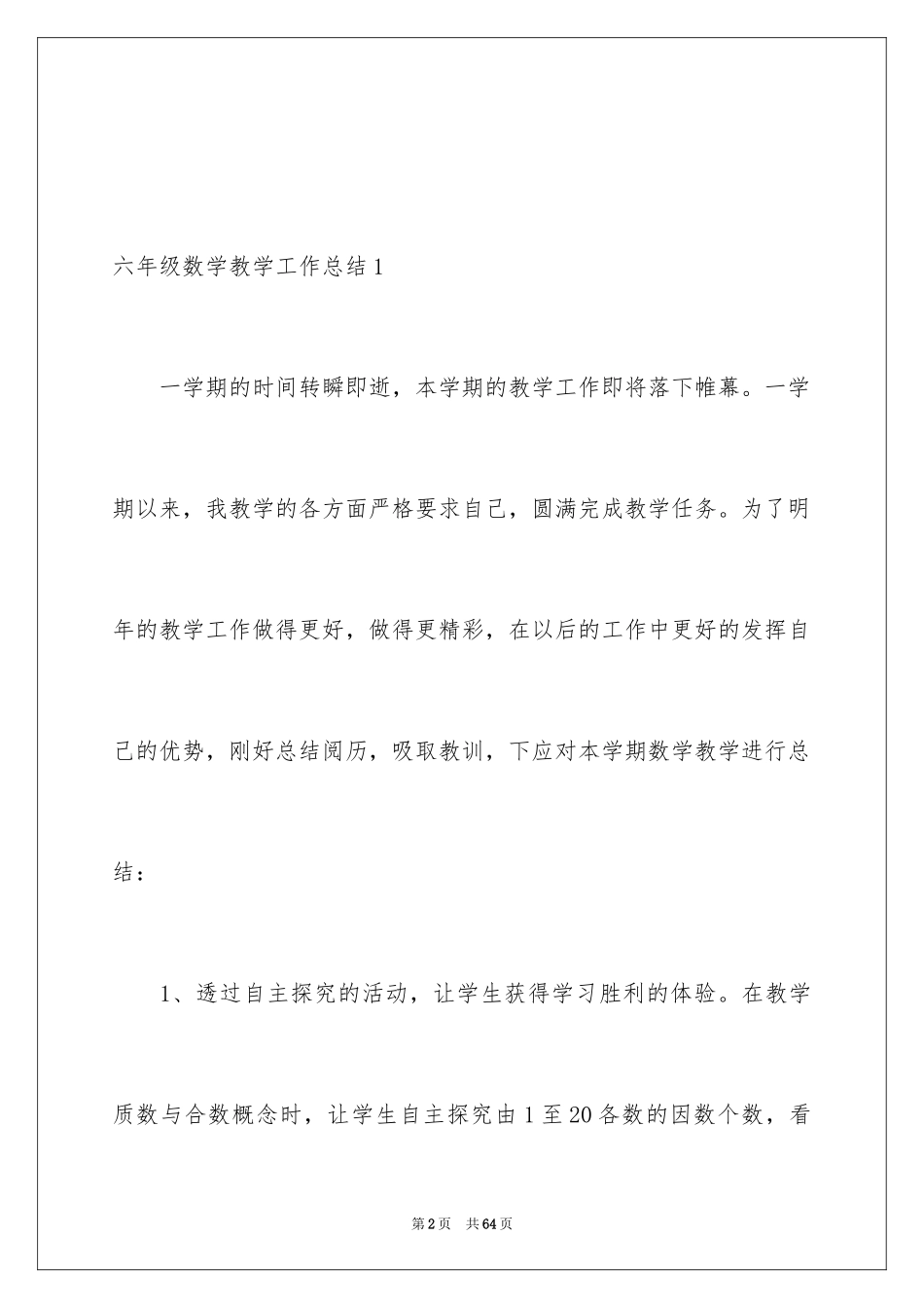 2024六年级数学教学工作总结_7_第2页